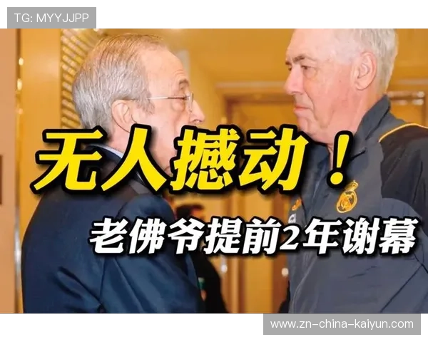 皇马时代终章！佛爷退位引巨大震荡